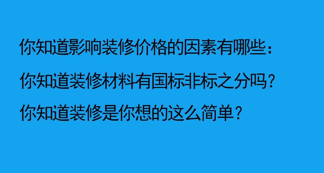 南京装修公司报价注意